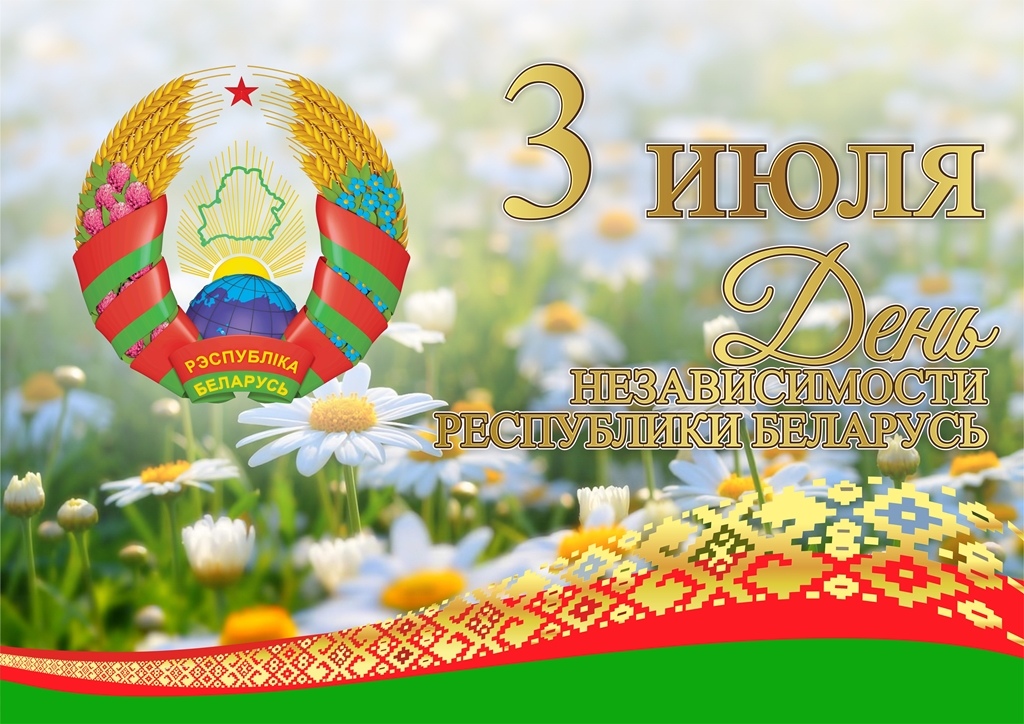  3 июля наша страна празднует 75 годовщину освобождения Республики Беларусь от немецко-фашистских захватчиков и День Независимости Республики Беларусь!