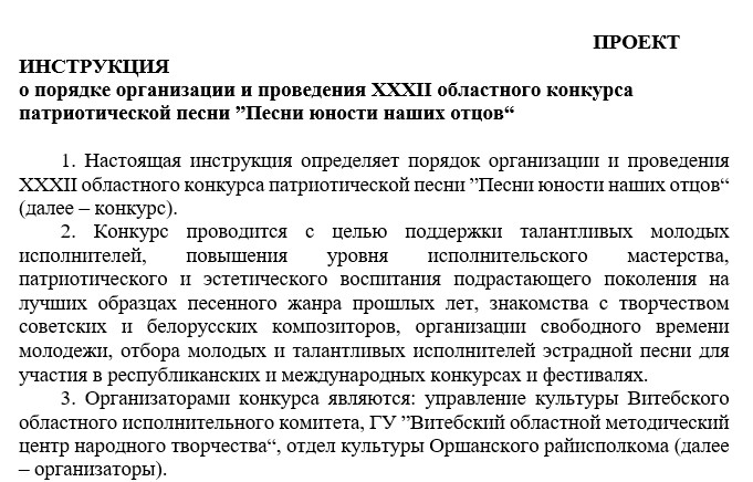 ИНСТРУКЦИЯ  о порядке организации и проведения ХХХII областного конкурса патриотической песни ”Песни юности наших отцов 2026“