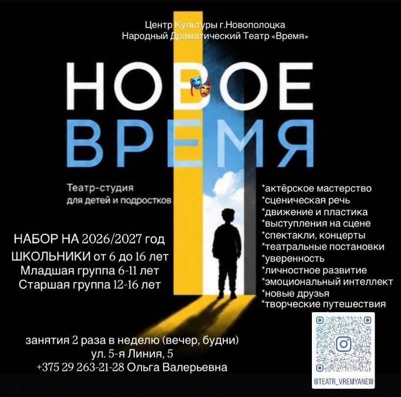 Театр-студия «НОВОЕ ВРЕМЯ» объявляет набор. Приглашаем ДЕТЕЙ от 6 до 16 лет 🎭🤩