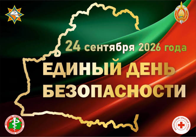 Единый день безопасности 24 сентября