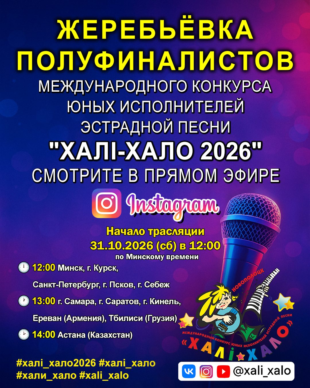 Жеребьевка полуфиналистов Международного конкурса юных исполнителей эстрадной песни "Халi-Хало 2026" пройдет в прямом эфире instagram конкурса
