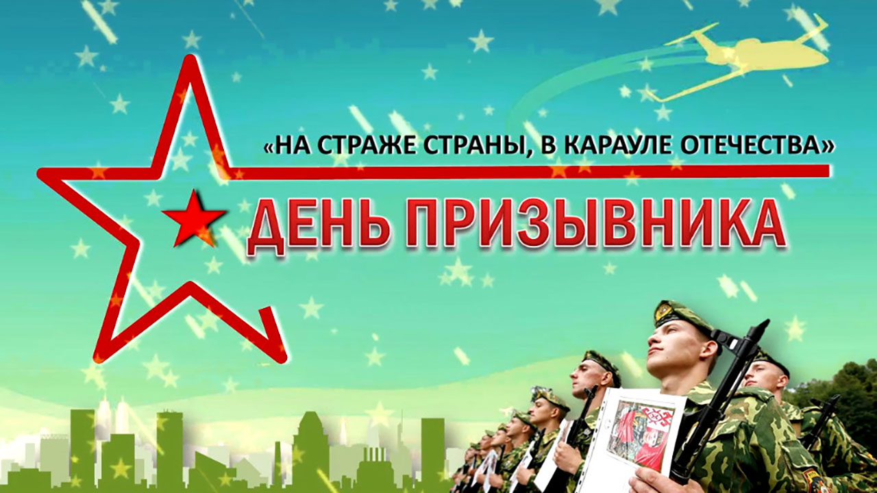 4 мая в Центре культуры г. Новополоцка состоялся тематический концерт, посвященный Дню призывника «На страже страны, в карауле Отечества»