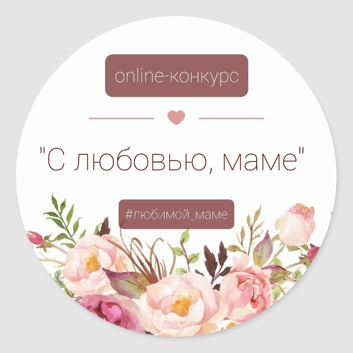 Центр культуры г.Новополоцка объявляет online-конкурс на лучшее поздравление - «С любовью, маме» 