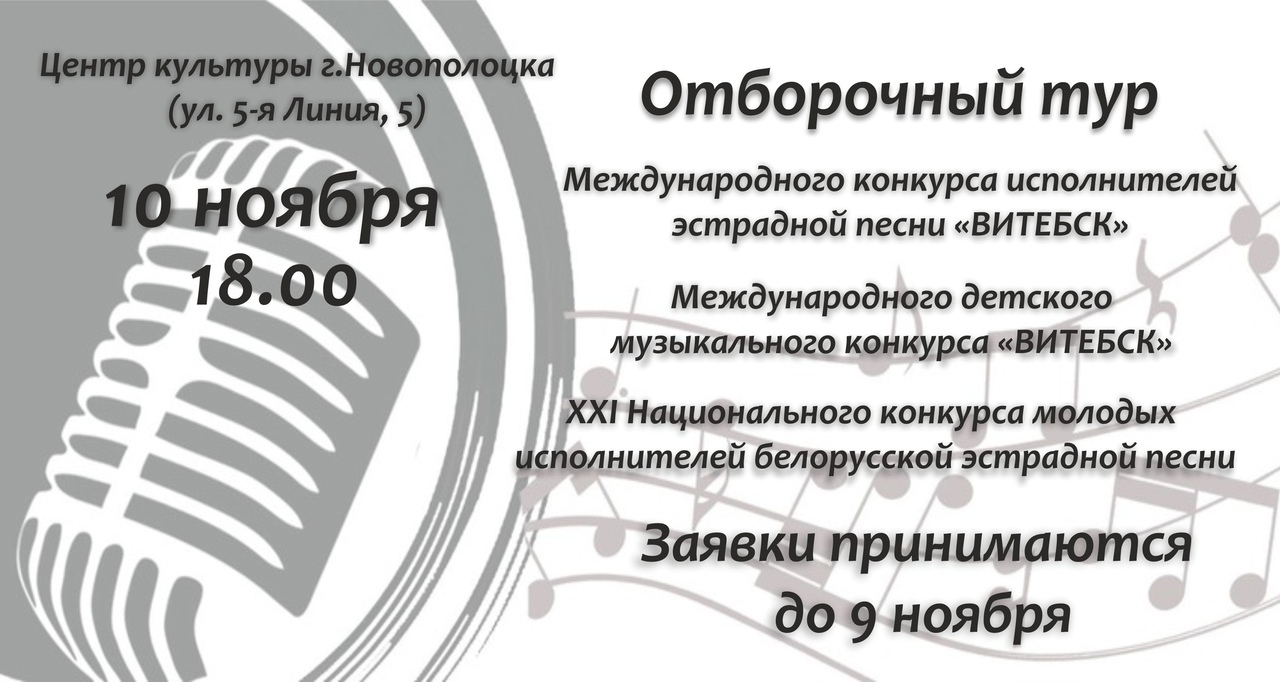10 ноября в 18.00 на сцене Центра культуры г. Новополоцка (ул. 5-я Линия, 5) состоится ОТБОРОЧНЫЙ ТУР вокальных конкурсов