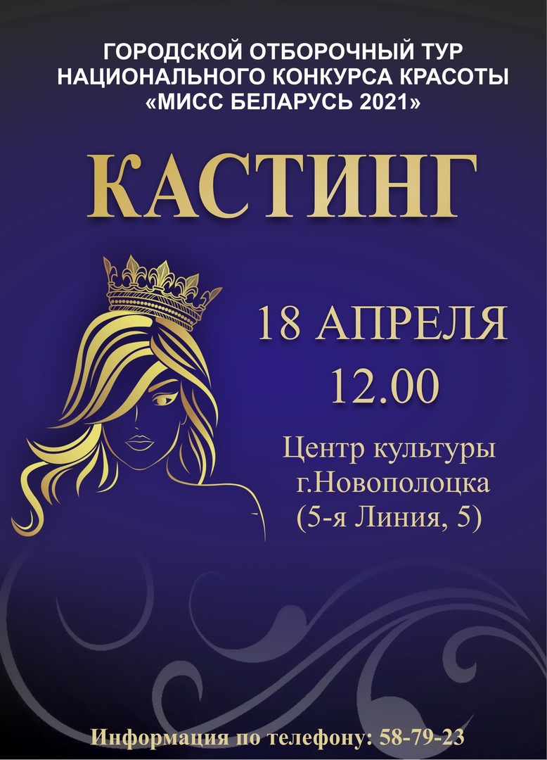 Городской отборочный этап Национального конкурса красоты «Мисс Беларусь» 18 апреля 2021 г. в 12.00