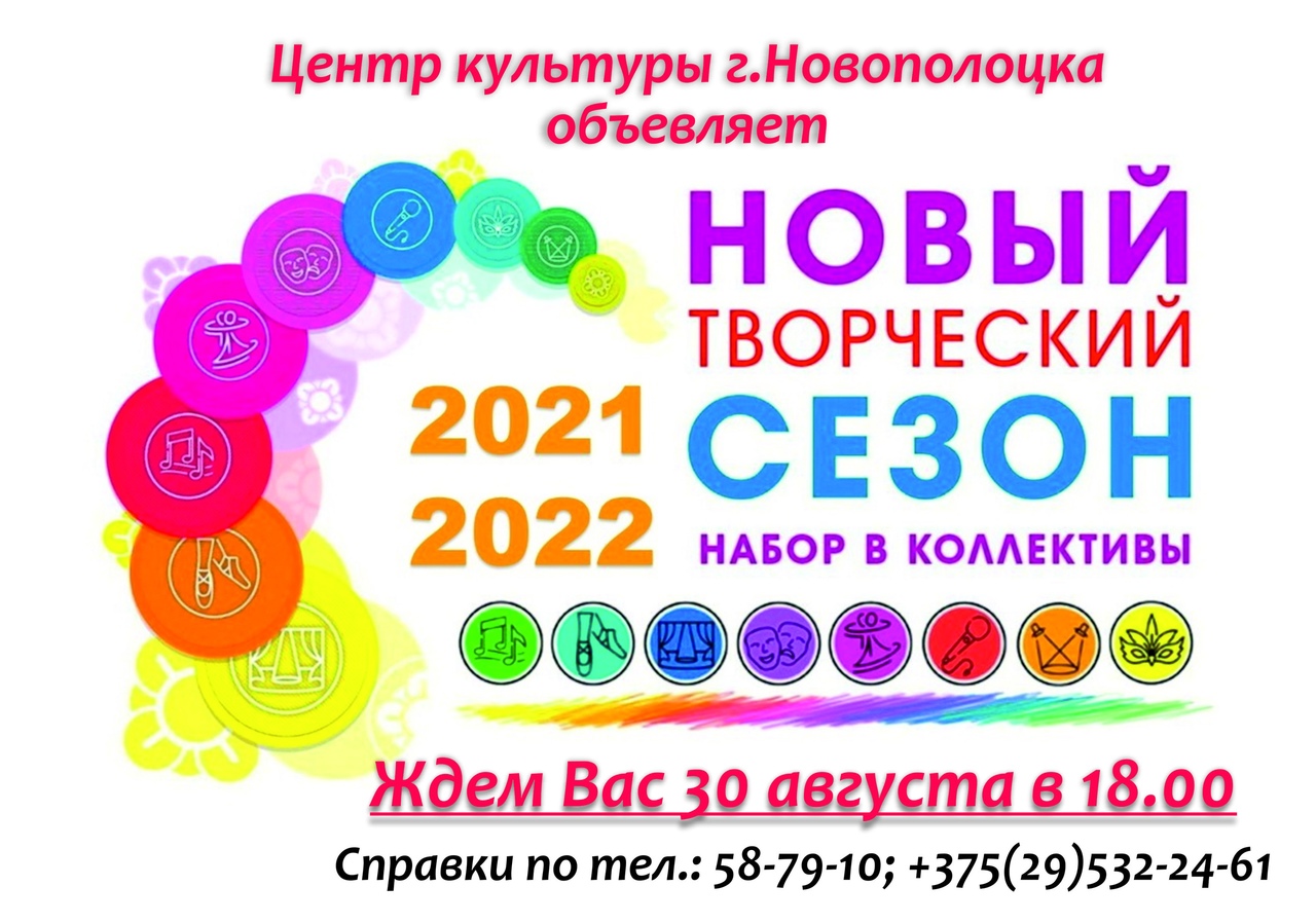 Новый творческий сезон набора коллективов 2021/2022 в Центре культуры г.Новополоцка