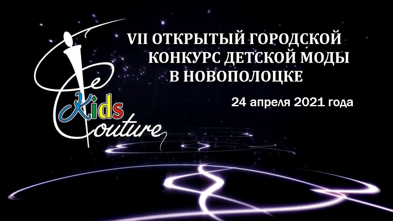 Поздравляем победителей и призеров VII открытого городского конкурса детской моды «Kids Couture» в Новополоцке!