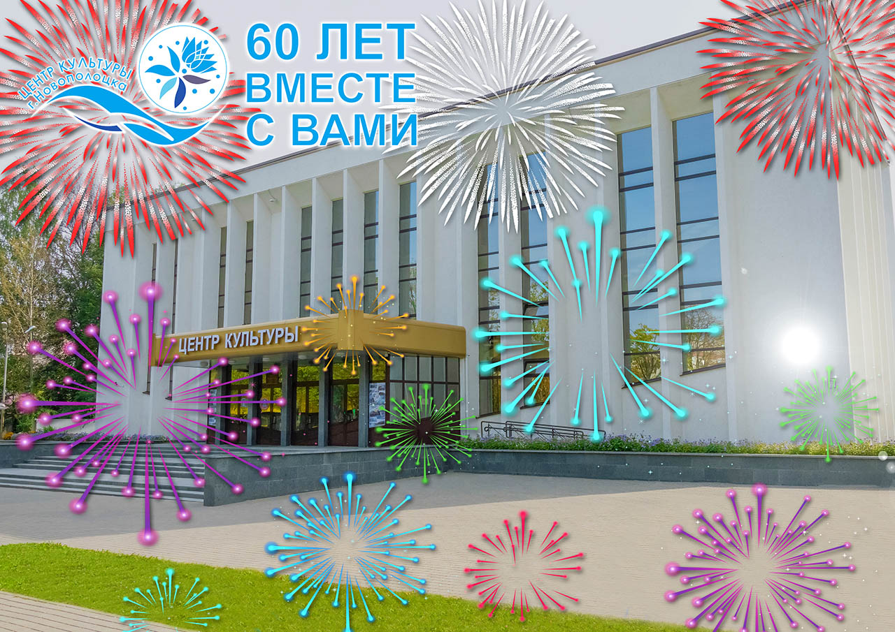 Коллектив Центра культуры города Новополоцка 27 сентября приглашает на дружеский юбилейный вечер!