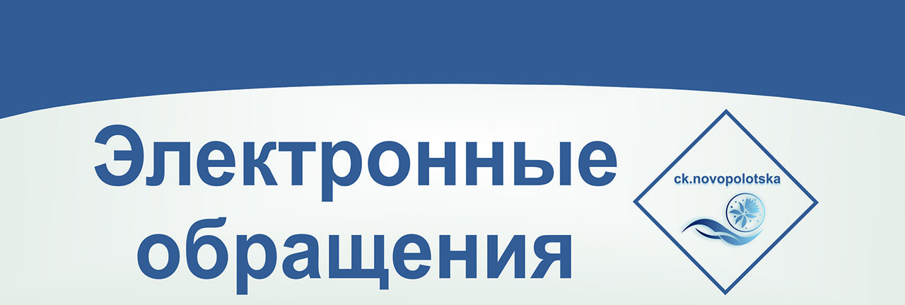 Электронные обращения Центра культуры г.Новополоцка